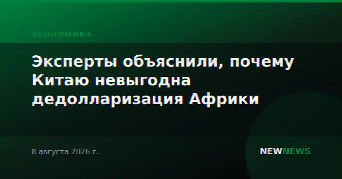 Эксперты объяснили, почему Китаю невыгодна дедолларизация Африки