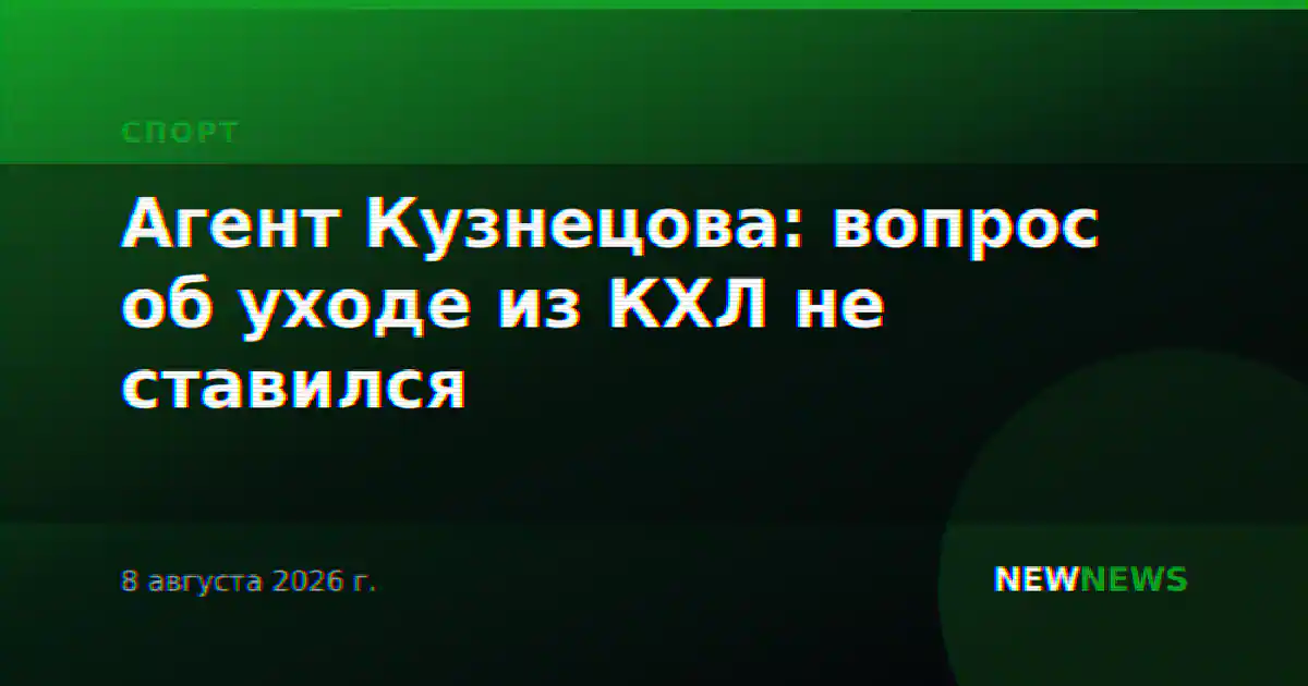 Агент Кузнецова: вопрос об уходе из КХЛ не ставился