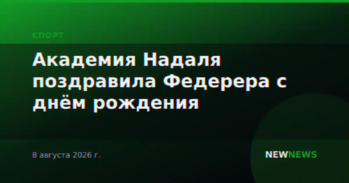 Академия Надаля поздравила Федерера с днём рождения