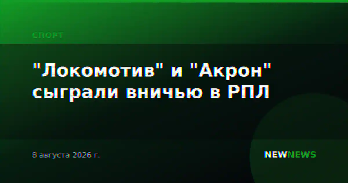 "Локомотив" и "Акрон" сыграли вничью в РПЛ