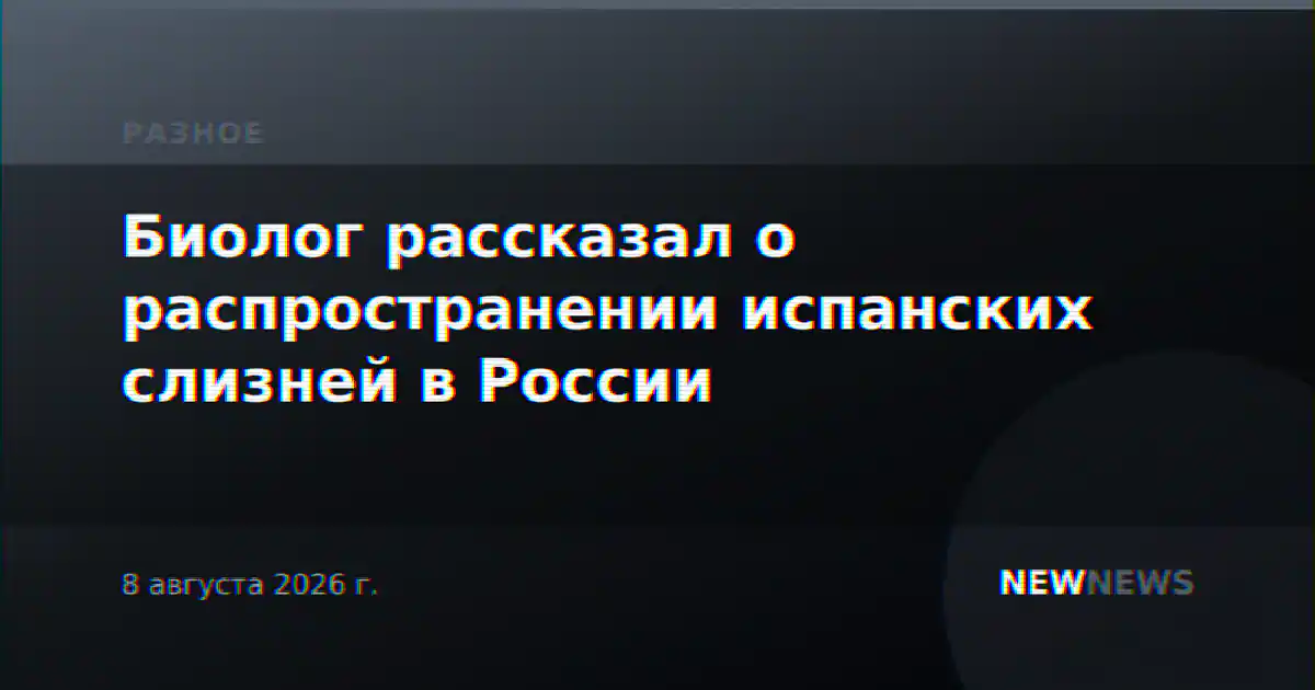 Биолог рассказал о распространении испанских слизней в России
