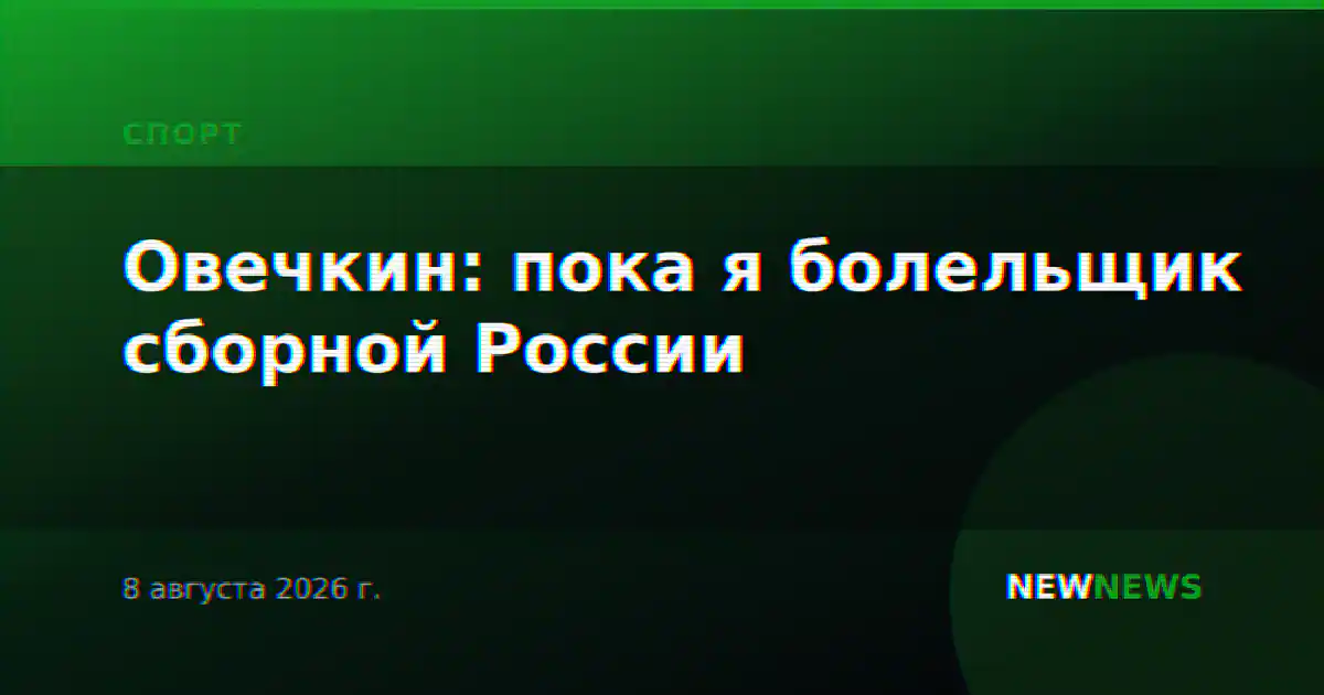 Овечкин: пока я болельщик сборной России