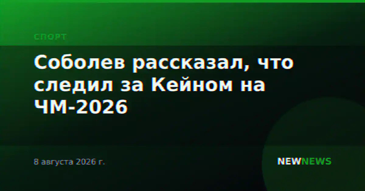 Соболев рассказал, что следил за Кейном на ЧМ-2026
