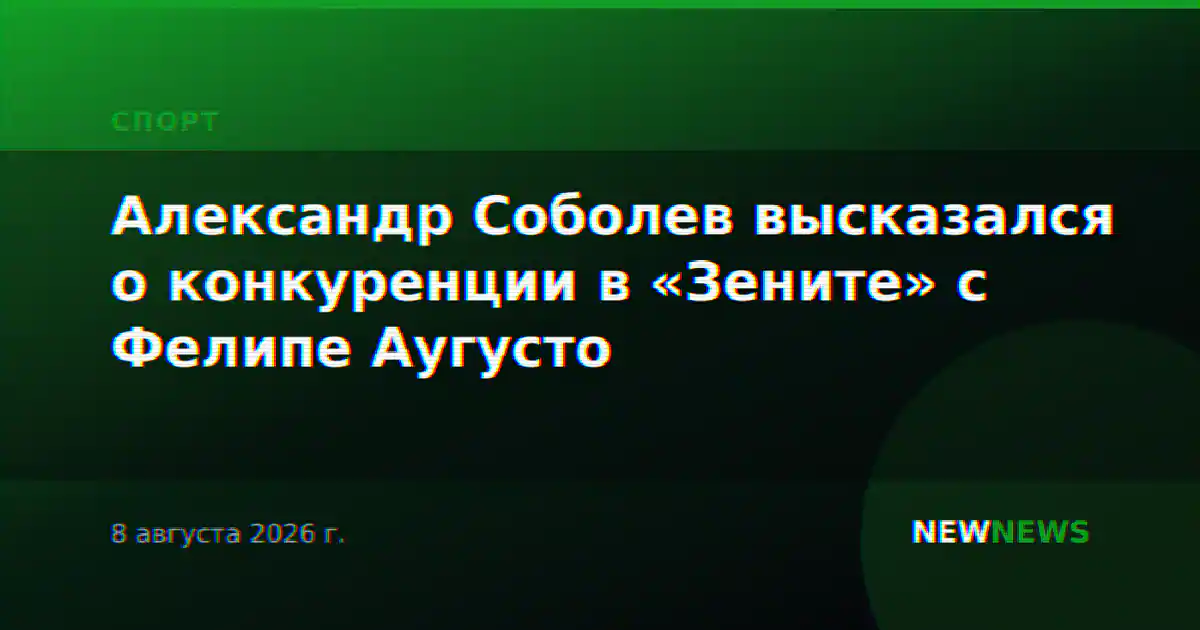 Александр Соболев высказался о конкуренции в «Зените» с Фелипе Аугусто