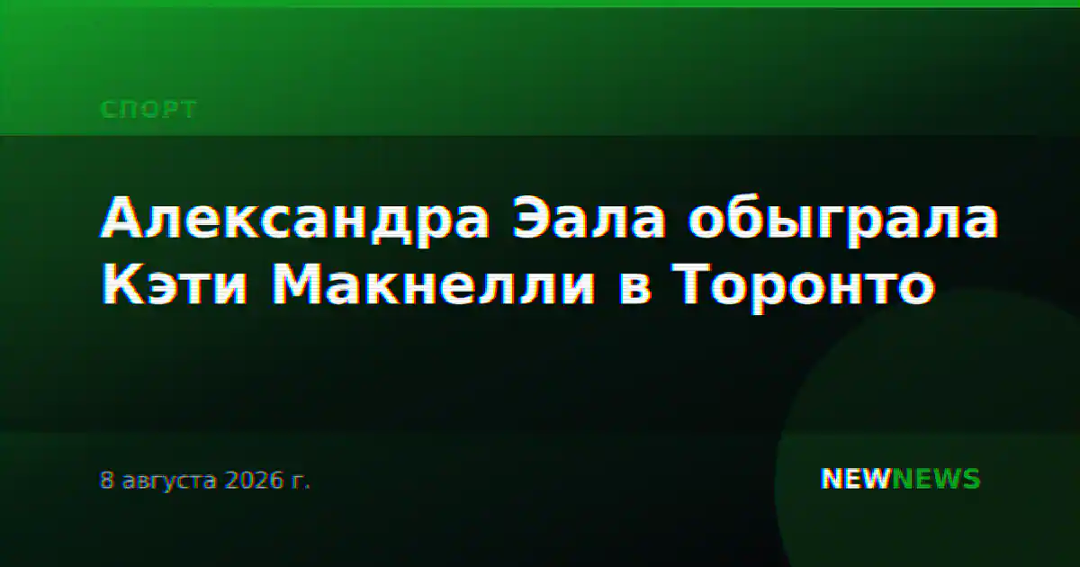 Александра Эала обыграла Кэти Макнелли в Торонто