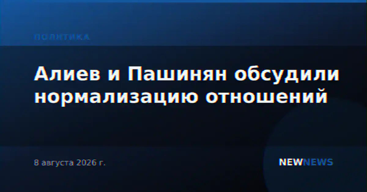 Алиев и Пашинян обсудили нормализацию отношений