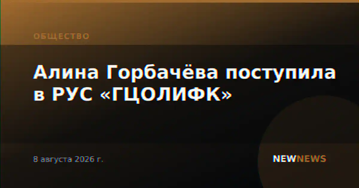 Алина Горбачёва поступила в РУС «ГЦОЛИФК»