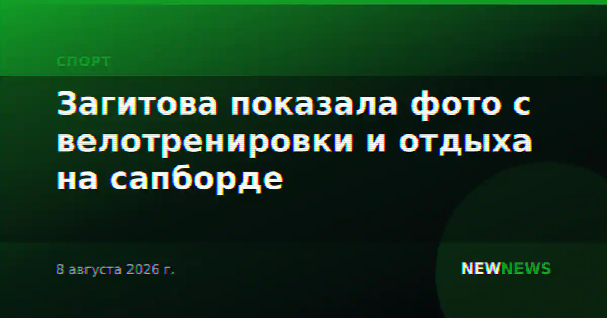 Загитова показала фото с велотренировки и отдыха на сапборде