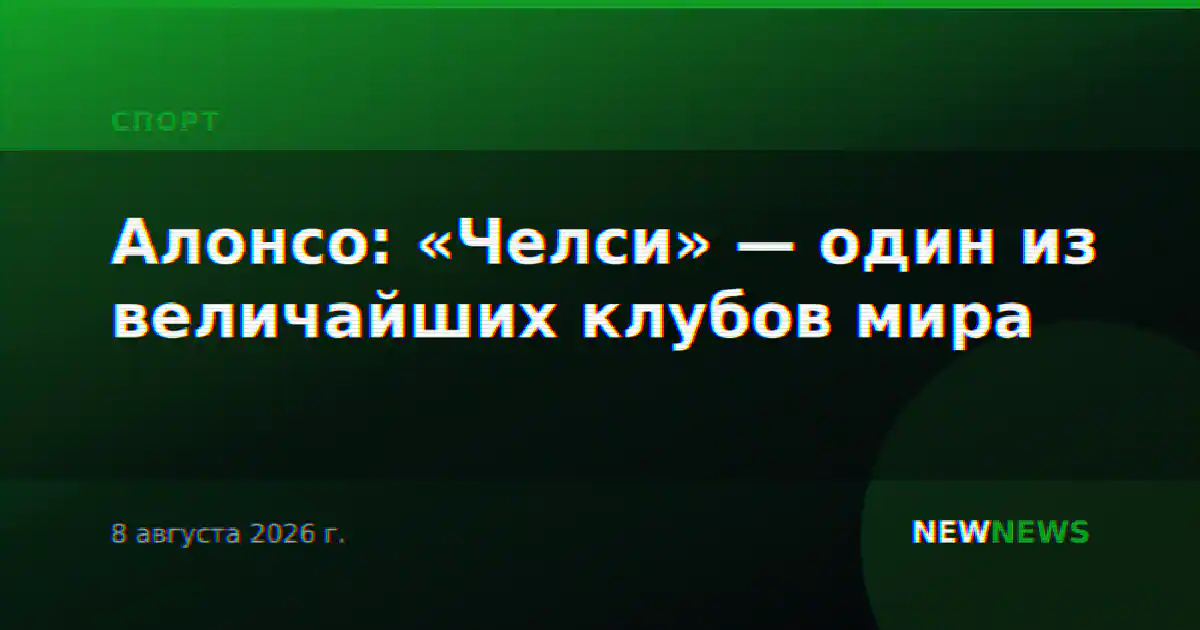 Алонсо: «Челси» — один из величайших клубов мира