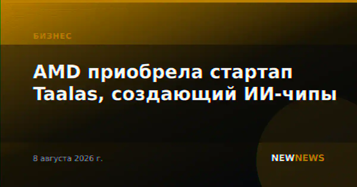 AMD приобрела стартап Taalas, создающий ИИ-чипы