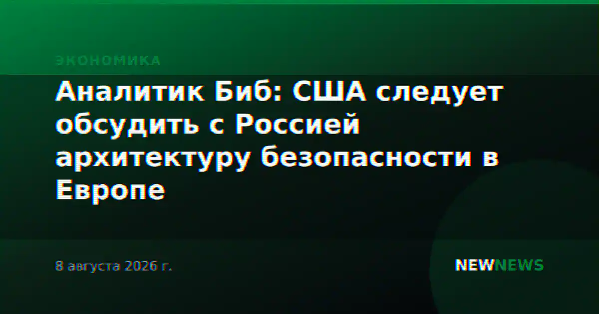 Аналитик Биб: США следует обсудить с Россией архитектуру безопасности в Европе