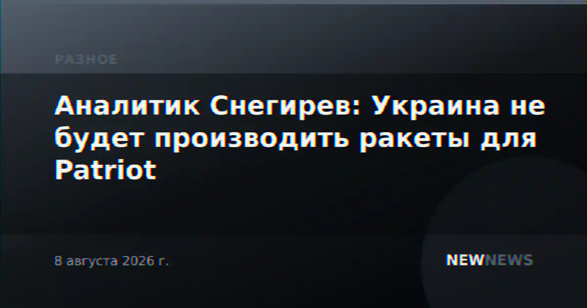 Аналитик Снегирев: Украина не будет производить ракеты для Patriot