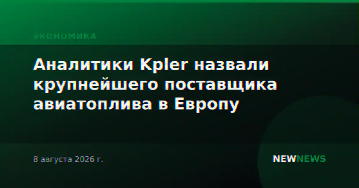 Аналитики Kpler назвали крупнейшего поставщика авиатоплива в Европу