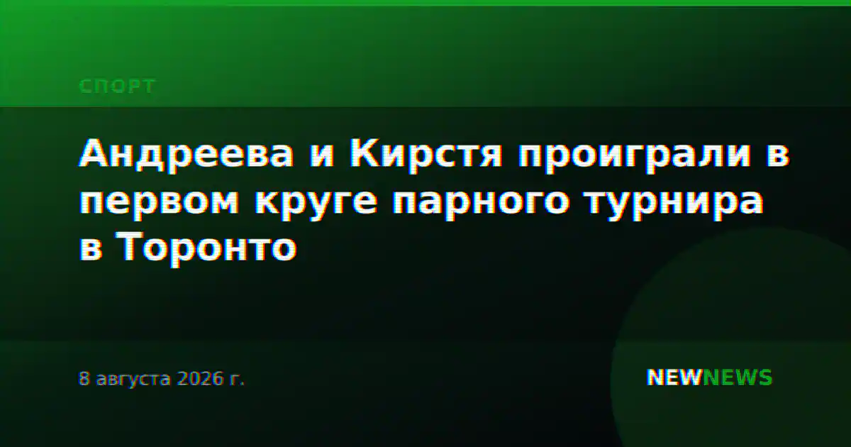 Андреева и Кирстя проиграли в первом круге парного турнира в Торонто