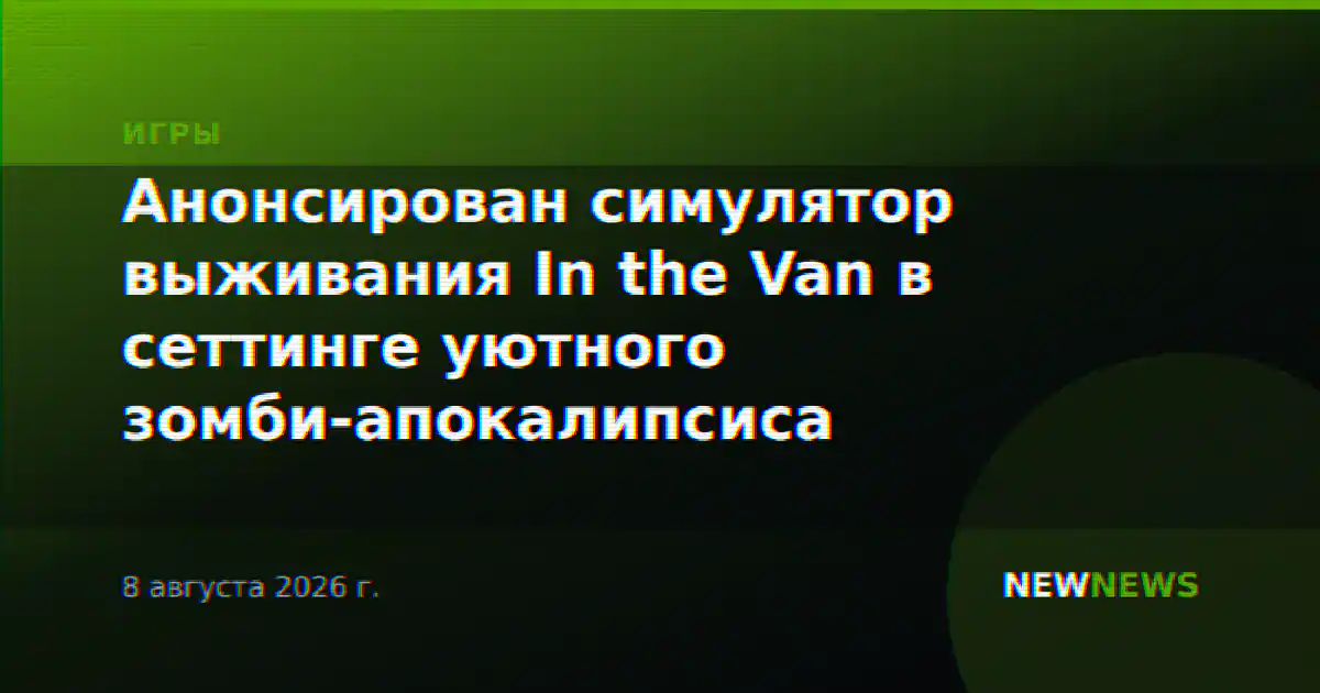 Анонсирован симулятор выживания In the Van в сеттинге уютного зомби-апокалипсиса