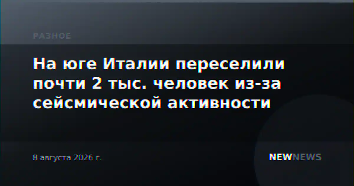 На юге Италии переселили почти 2 тыс. человек из-за сейсмической активности