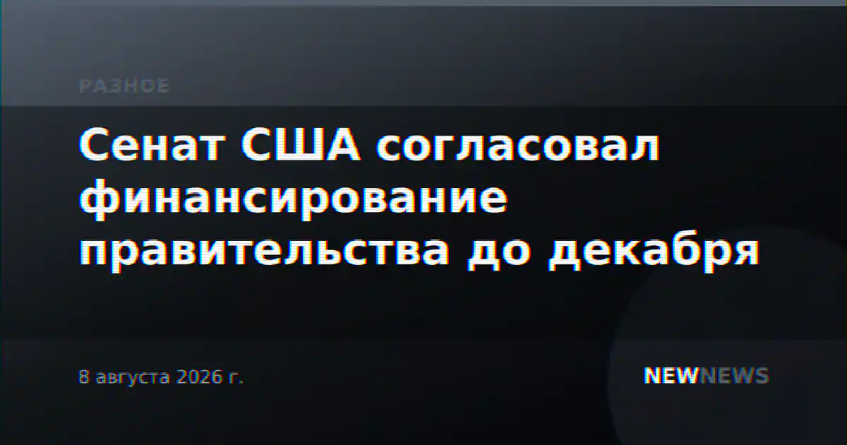 Сенат США согласовал финансирование правительства до декабря