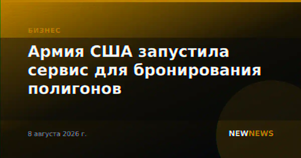 Армия США запустила сервис для бронирования полигонов