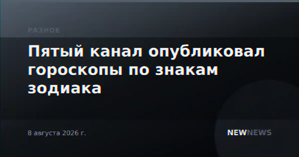 Пятый канал опубликовал гороскопы по знакам зодиака