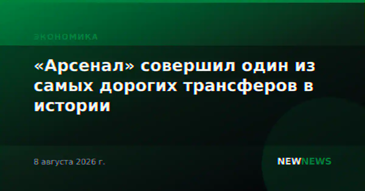 «Арсенал» совершил один из самых дорогих трансферов в истории