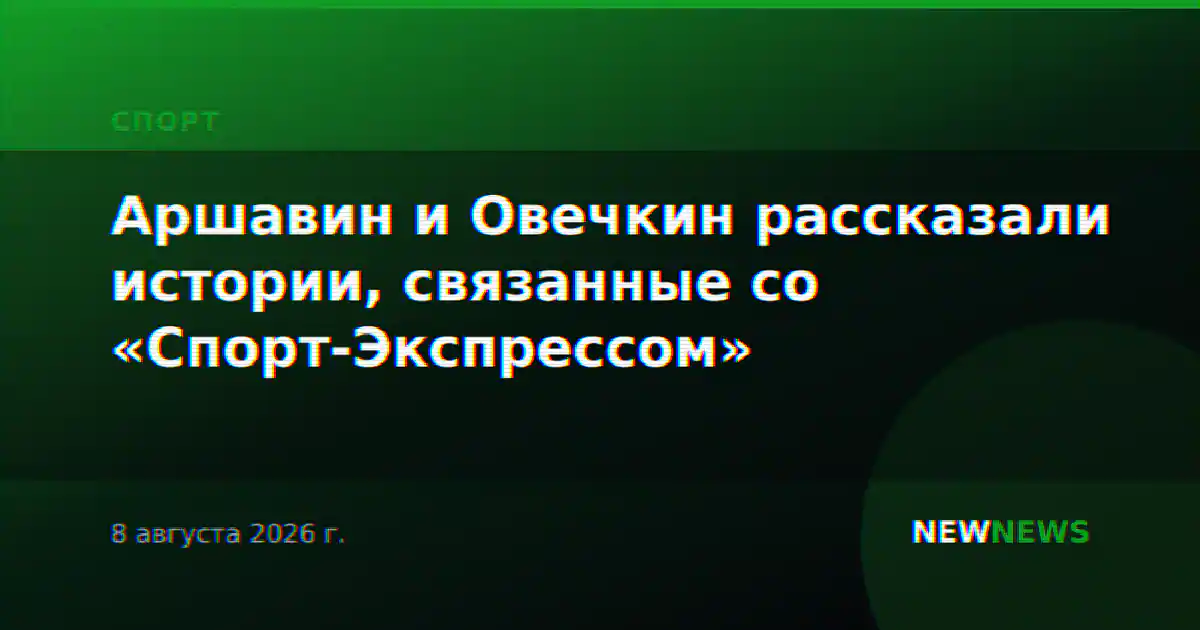 Аршавин и Овечкин рассказали истории, связанные со «Спорт-Экспрессом»
