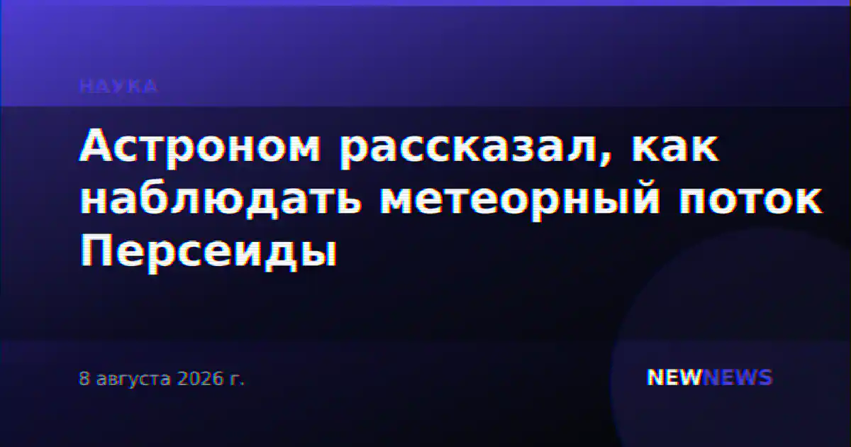 Астроном рассказал, как наблюдать метеорный поток Персеиды