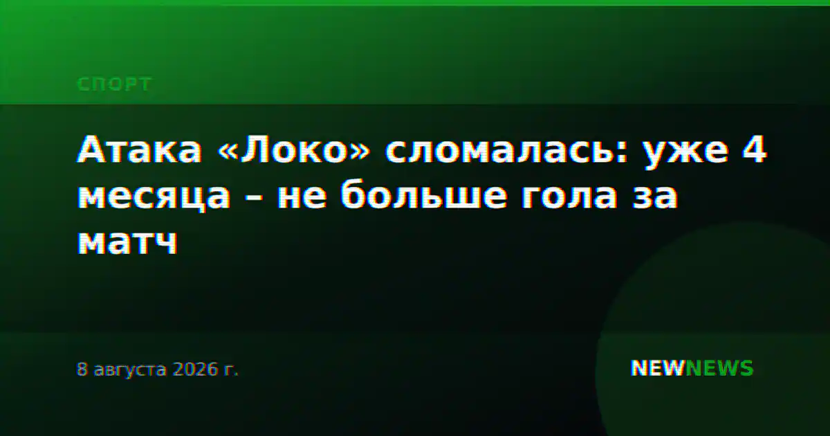 Атака «Локо» сломалась: уже 4 месяца – не больше гола за матч