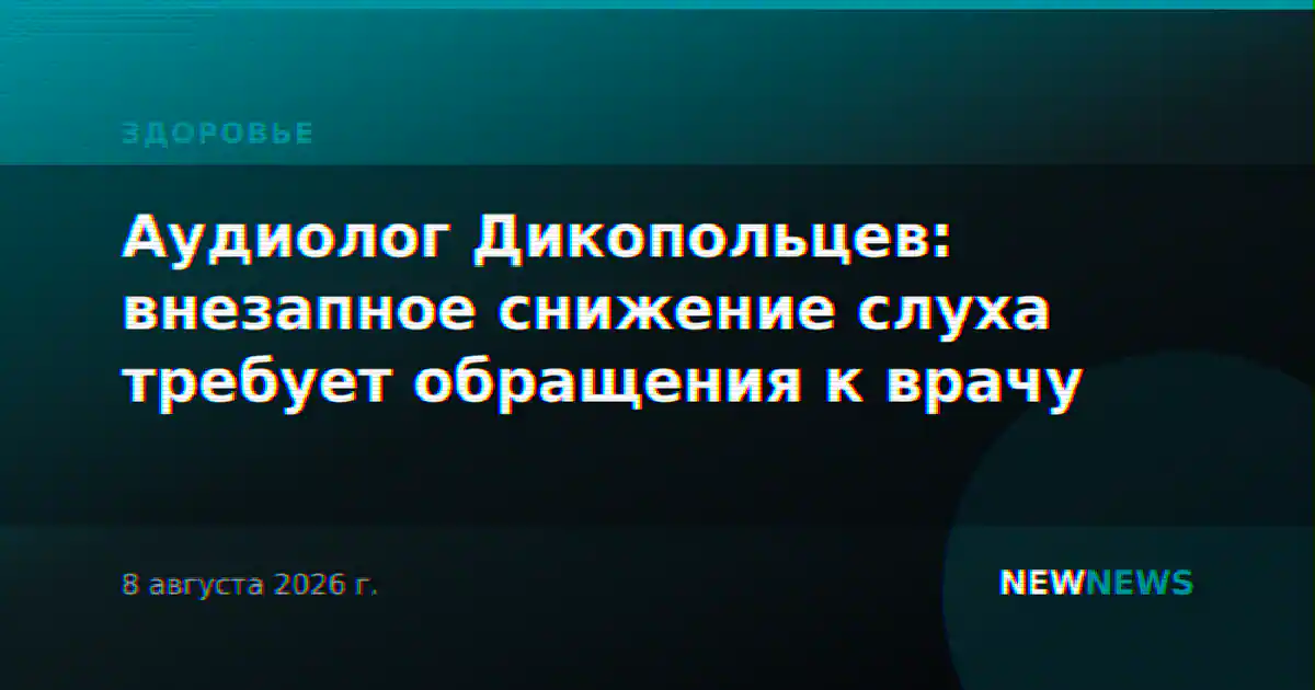 Аудиолог Дикопольцев: внезапное снижение слуха требует обращения к врачу