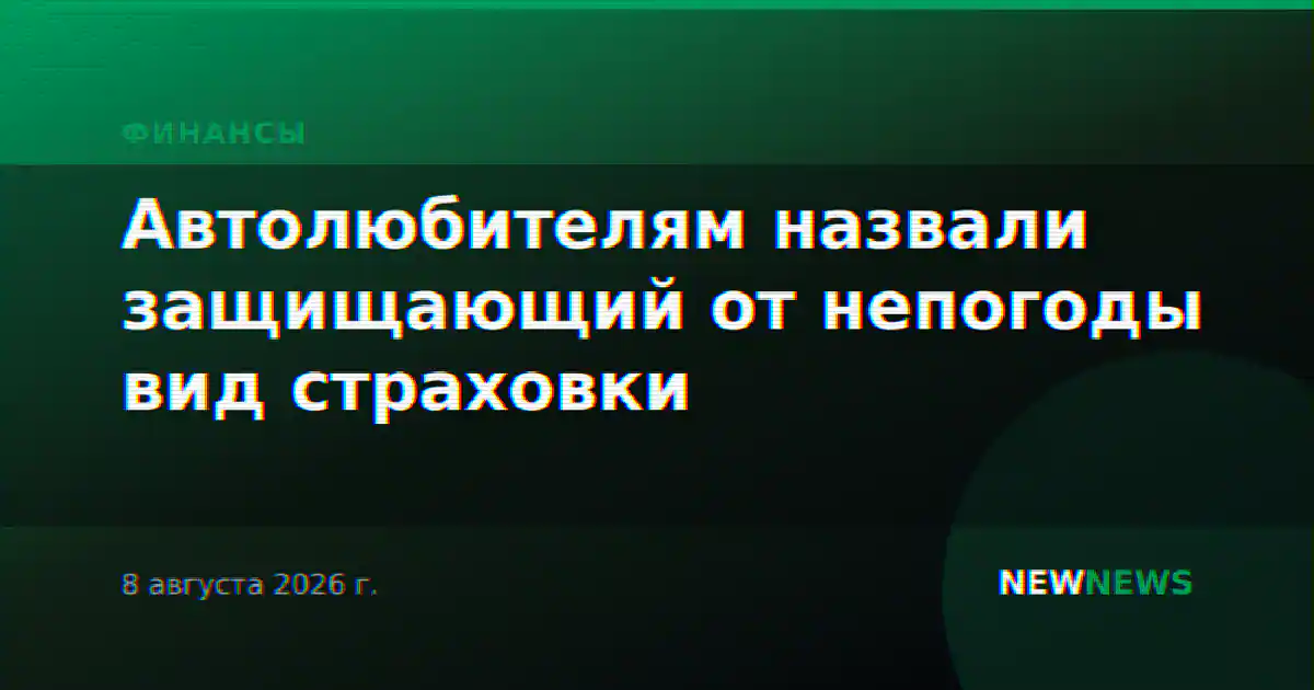 Автолюбителям назвали защищающий от непогоды вид страховки