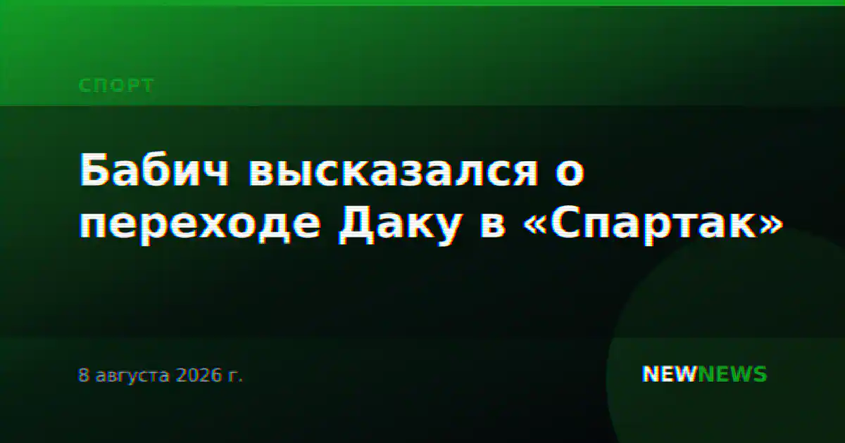 Бабич высказался о переходе Даку в «Спартак»
