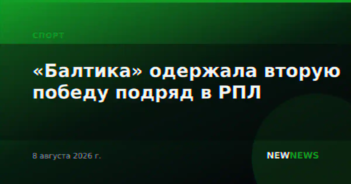 «Балтика» одержала вторую победу подряд в РПЛ
