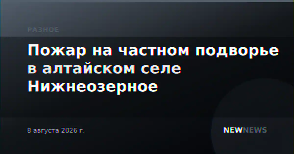 Пожар на частном подворье в алтайском селе Нижнеозерное