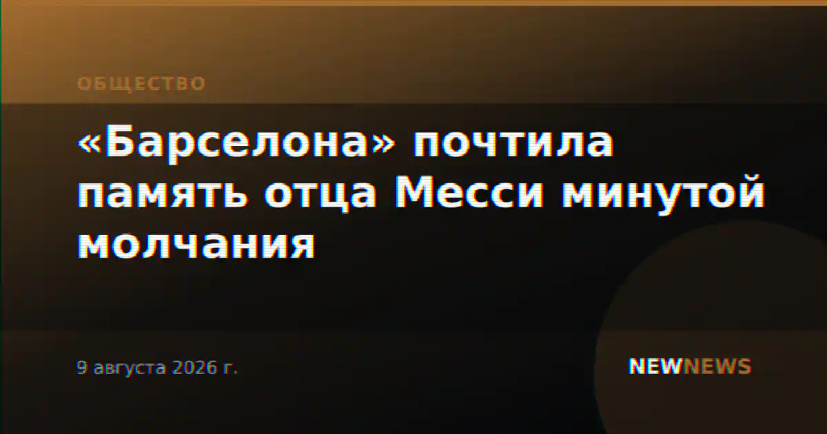 «Барселона» почтила память отца Месси минутой молчания