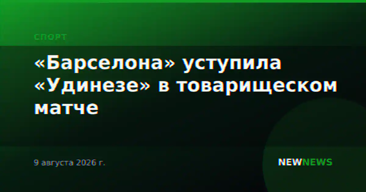 «Барселона» уступила «Удинезе» в товарищеском матче