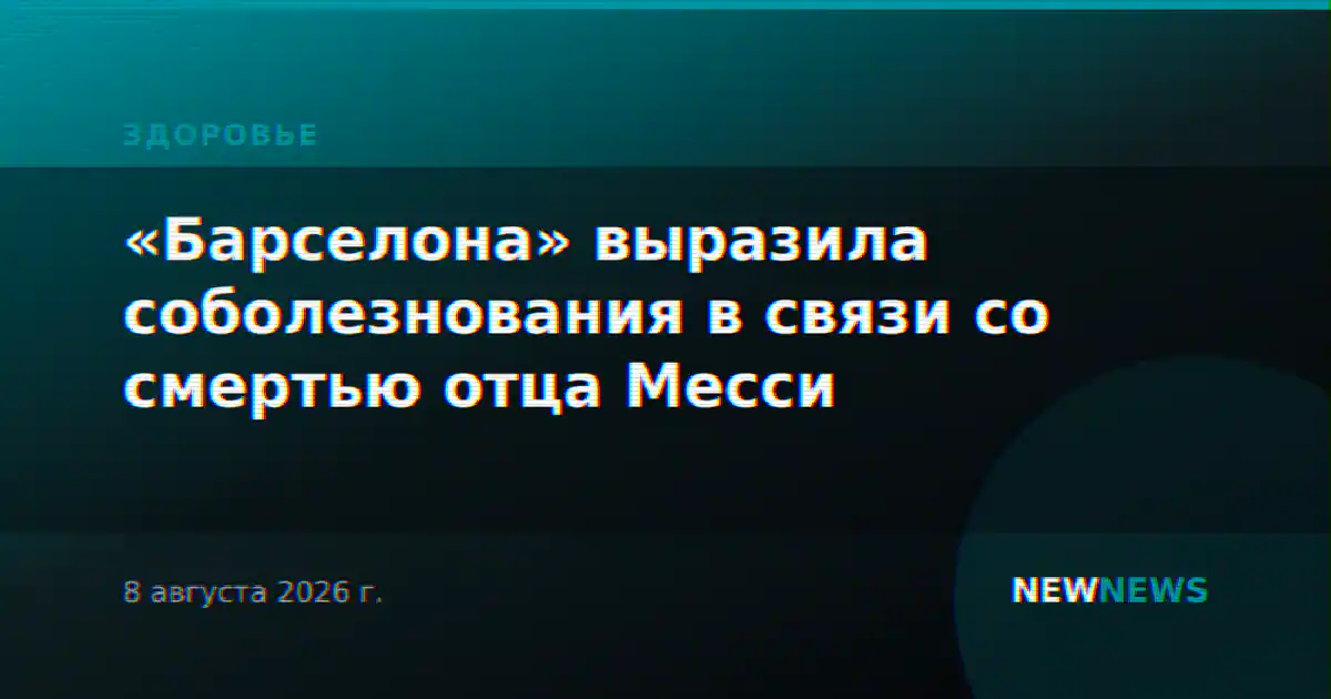 «Барселона» выразила соболезнования в связи со смертью отца Месси