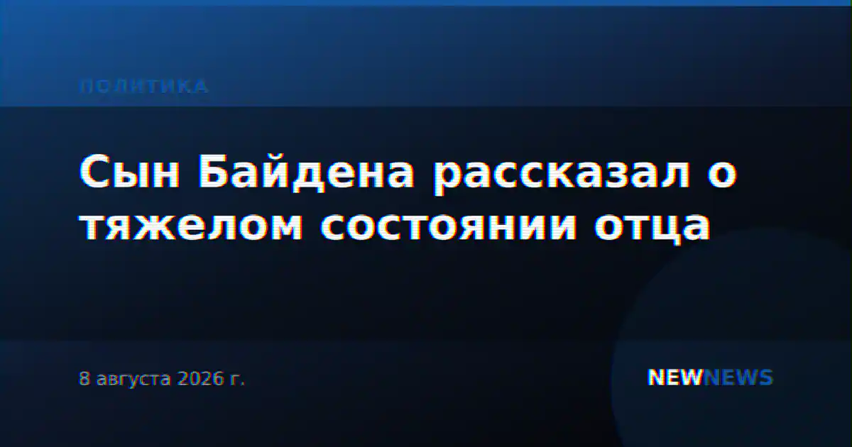 Сын Байдена рассказал о тяжелом состоянии отца