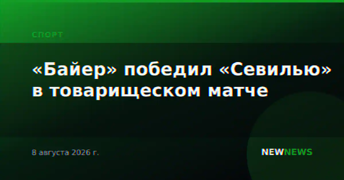 «Байер» победил «Севилью» в товарищеском матче