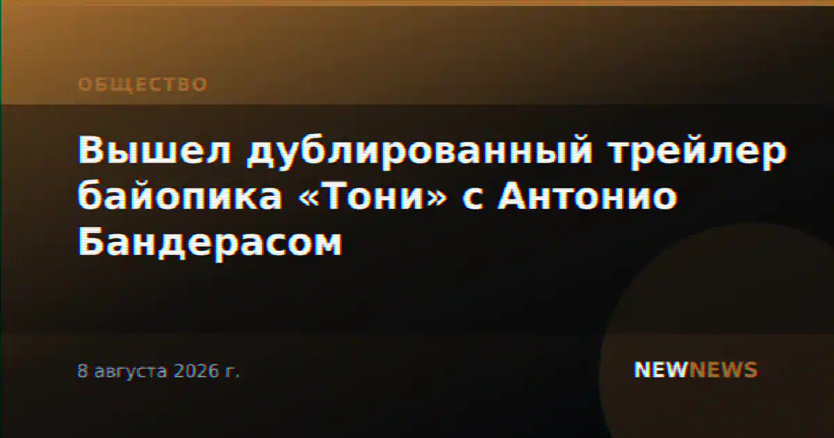 Вышел дублированный трейлер байопика «Тони» с Антонио Бандерасом