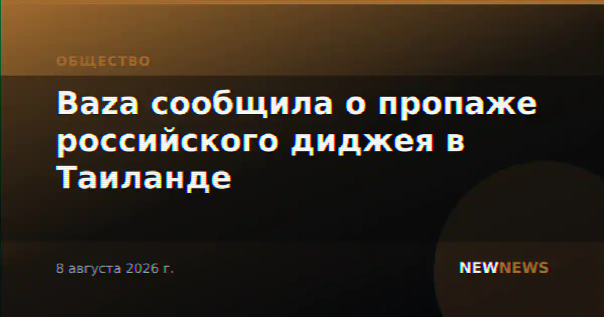 Baza сообщила о пропаже российского диджея в Таиланде