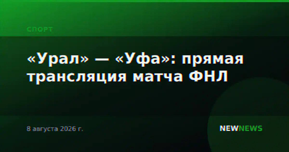 «Урал» — «Уфа»: прямая трансляция матча ФНЛ