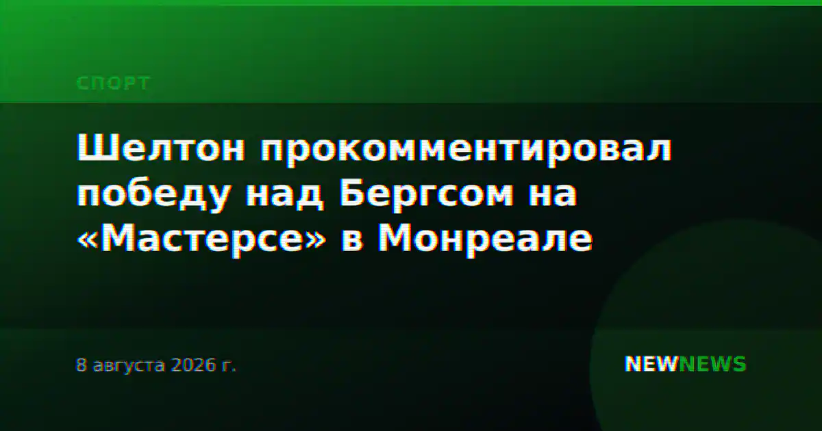 Шелтон прокомментировал победу над Бергсом на «Мастерсе» в Монреале