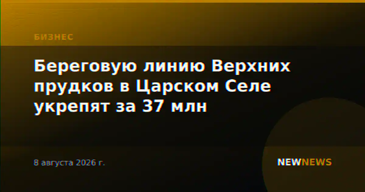 Береговую линию Верхних прудков в Царском Селе укрепят за 37 млн