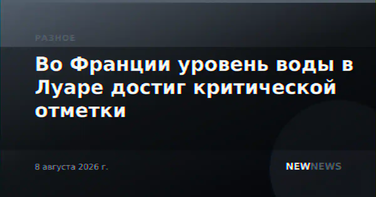 Во Франции уровень воды в Луаре достиг критической отметки