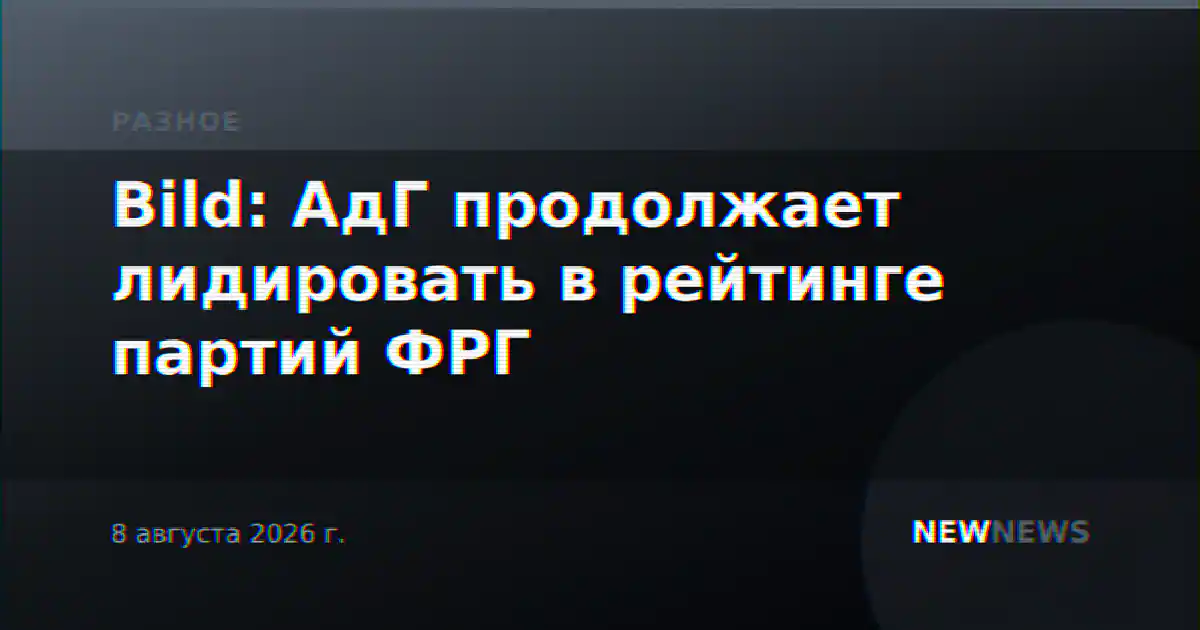 Bild: АдГ продолжает лидировать в рейтинге партий ФРГ