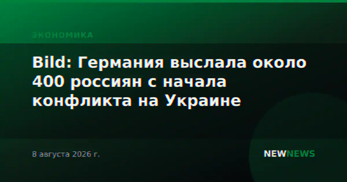 Bild: Германия выслала около 400 россиян с начала конфликта на Украине