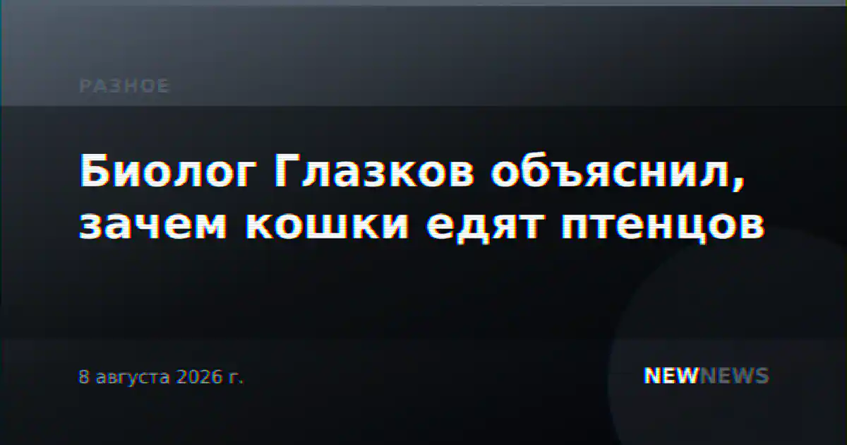 Биолог Глазков объяснил, зачем кошки едят птенцов
