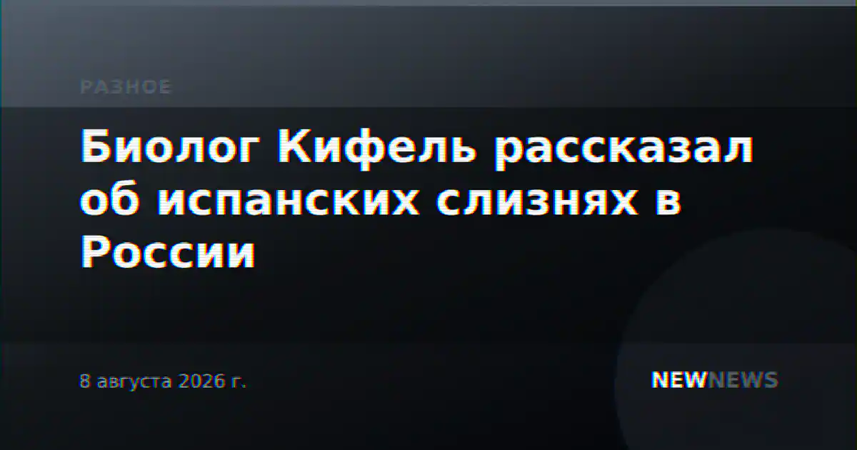 Биолог Кифель рассказал об испанских слизнях в России