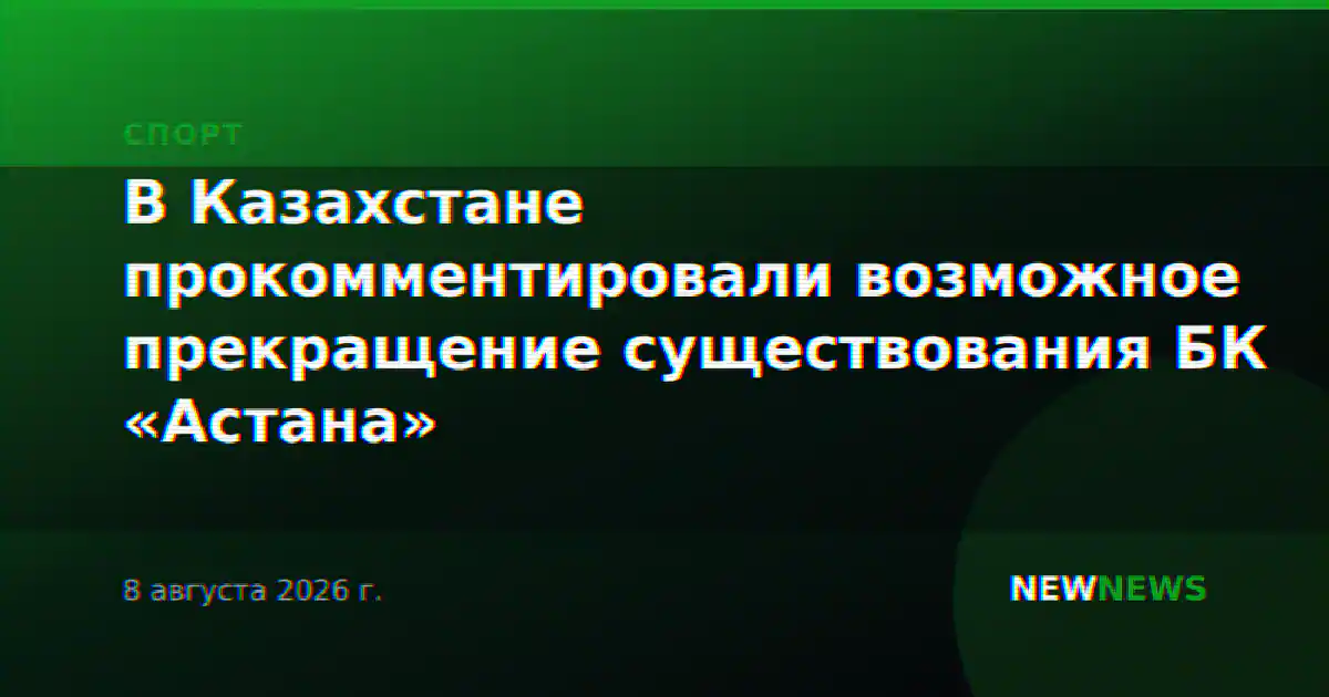 В Казахстане прокомментировали возможное прекращение существования БК «Астана»
