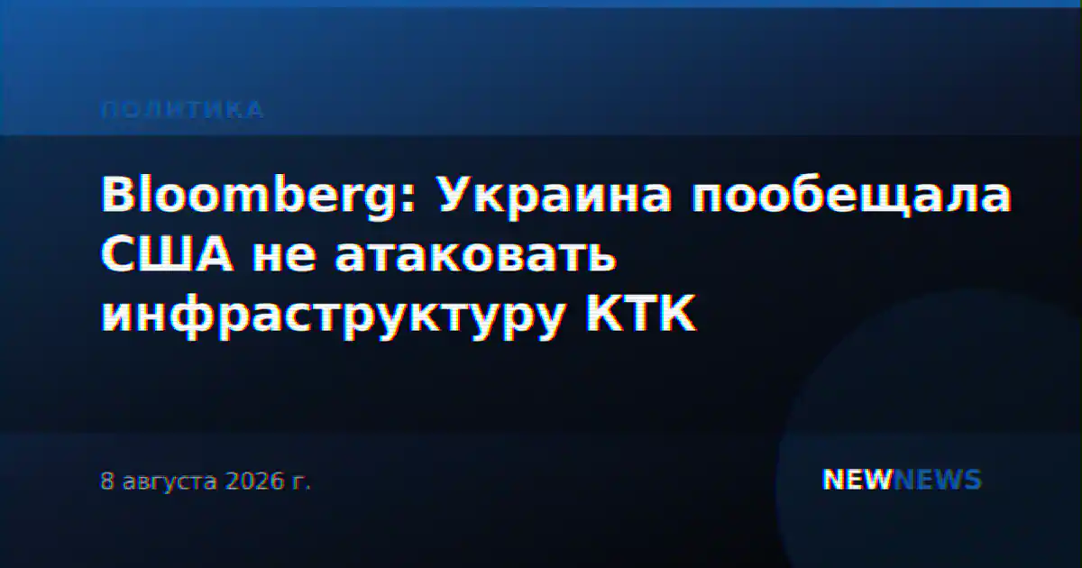 Bloomberg: Украина пообещала США не атаковать инфраструктуру КТК
