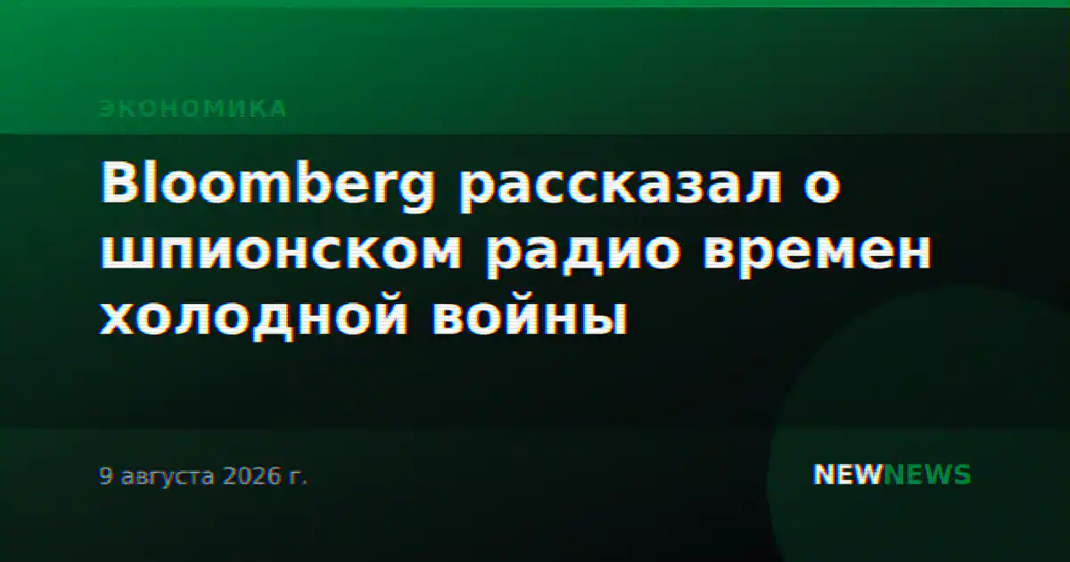 Bloomberg рассказал о шпионском радио времен холодной войны